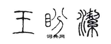 陈声远王盼洁篆书个性签名怎么写