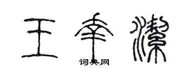 陈声远王幸洁篆书个性签名怎么写