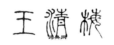 陈声远王清梅篆书个性签名怎么写