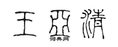 陈声远王亚清篆书个性签名怎么写