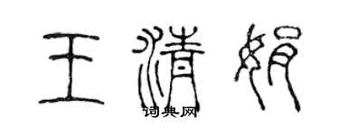 陈声远王清娟篆书个性签名怎么写