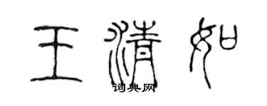 陈声远王清如篆书个性签名怎么写