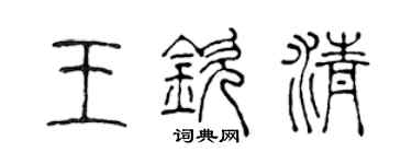 陈声远王钦清篆书个性签名怎么写