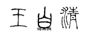 陈声远王白清篆书个性签名怎么写