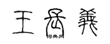 陈声远王长义篆书个性签名怎么写