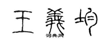 陈声远王义均篆书个性签名怎么写