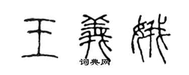 陈声远王义娥篆书个性签名怎么写