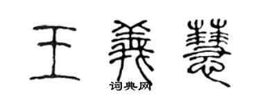 陈声远王义慧篆书个性签名怎么写