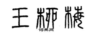 曾庆福王柳梅篆书个性签名怎么写