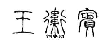 陈声远王卫宾篆书个性签名怎么写