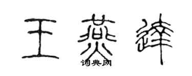 陈声远王燕达篆书个性签名怎么写