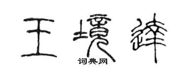 陈声远王境达篆书个性签名怎么写