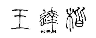 陈声远王达楷篆书个性签名怎么写