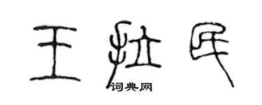 陈声远王拉民篆书个性签名怎么写