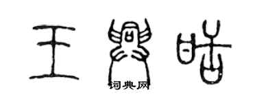 陈声远王兴甜篆书个性签名怎么写