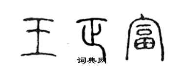 陈声远王正富篆书个性签名怎么写