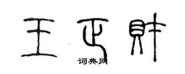 陈声远王正财篆书个性签名怎么写