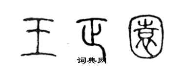 陈声远王正园篆书个性签名怎么写