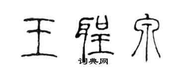 陈声远王圣泉篆书个性签名怎么写