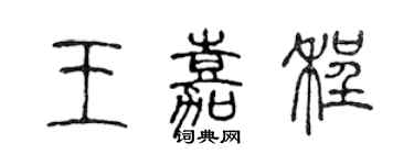 陈声远王嘉程篆书个性签名怎么写