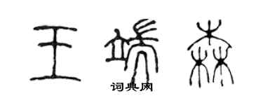 陈声远王端森篆书个性签名怎么写