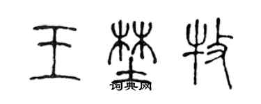 陈声远王野牧篆书个性签名怎么写