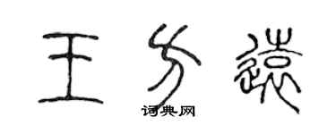 陈声远王方远篆书个性签名怎么写