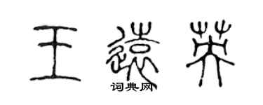 陈声远王远英篆书个性签名怎么写
