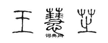 陈声远王慧芝篆书个性签名怎么写