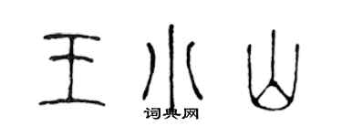 陈声远王小山篆书个性签名怎么写