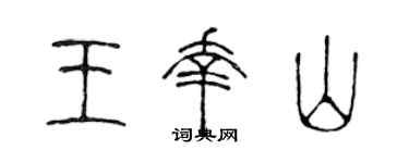 陈声远王幸山篆书个性签名怎么写