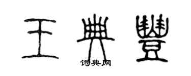 陈声远王典丰篆书个性签名怎么写