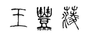 陈声远王丰菱篆书个性签名怎么写