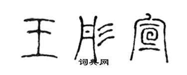 陈声远王彤宣篆书个性签名怎么写