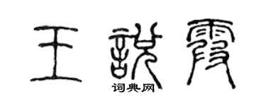 陈声远王悦霞篆书个性签名怎么写