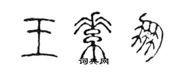 陈声远王素朋篆书个性签名怎么写