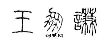陈声远王朋谦篆书个性签名怎么写
