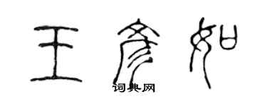 陈声远王彦如篆书个性签名怎么写