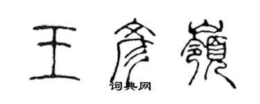 陈声远王彦岭篆书个性签名怎么写
