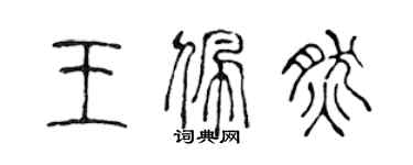 陈声远王佩然篆书个性签名怎么写