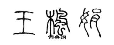 陈声远王枫娟篆书个性签名怎么写