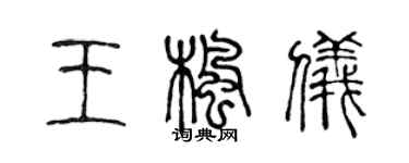 陈声远王枫仪篆书个性签名怎么写