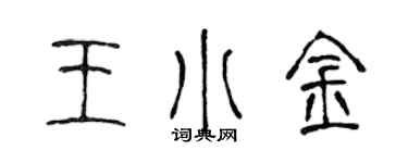陈声远王小金篆书个性签名怎么写