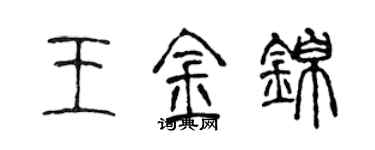 陈声远王金锦篆书个性签名怎么写