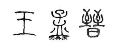 陈声远王孟晋篆书个性签名怎么写