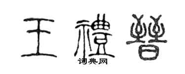 陈声远王礼晋篆书个性签名怎么写