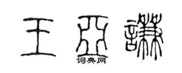 陈声远王亚谦篆书个性签名怎么写