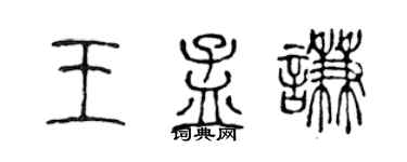 陈声远王孟谦篆书个性签名怎么写