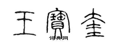 陈声远王宝奎篆书个性签名怎么写