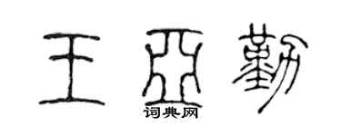 陈声远王亚勤篆书个性签名怎么写